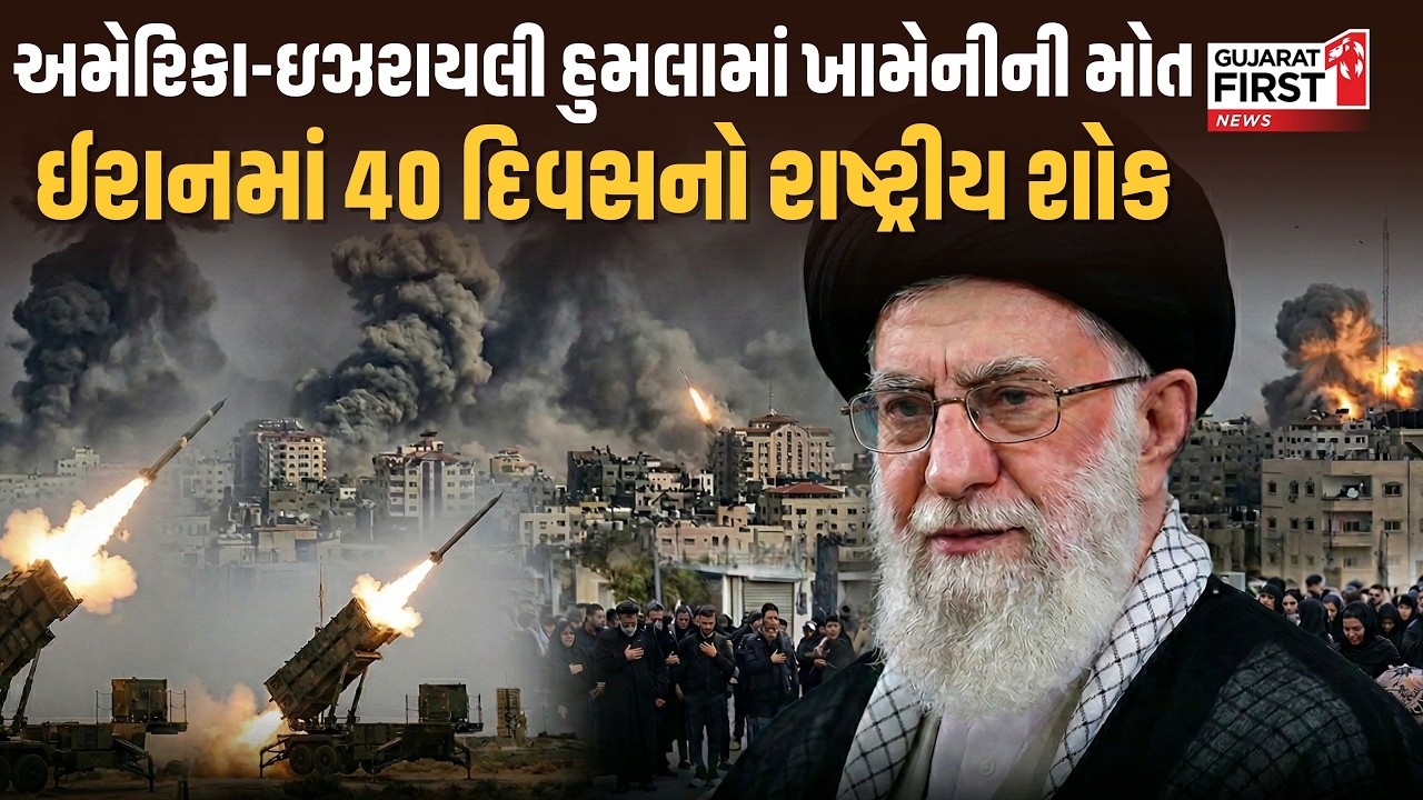 US Iran Israel War Live : અમેરિકા-ઇઝરાયલી હુમલામાં ખામેનીની મોત, ઈરાનમાં 40 દિવસનો રાષ્ટ્રીય શોક