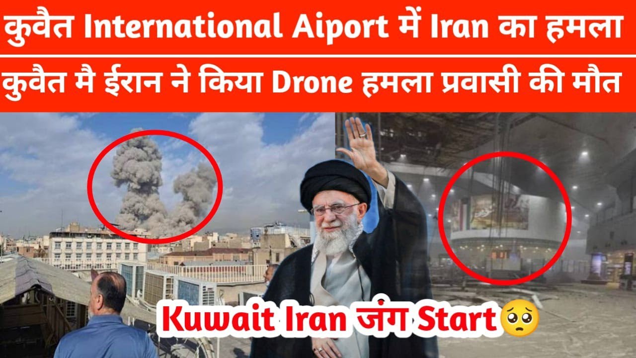 🏈Kuwait International Airport Par Hamla Kiya Gaya | Kuwait Today's Big Breaking News Hindi