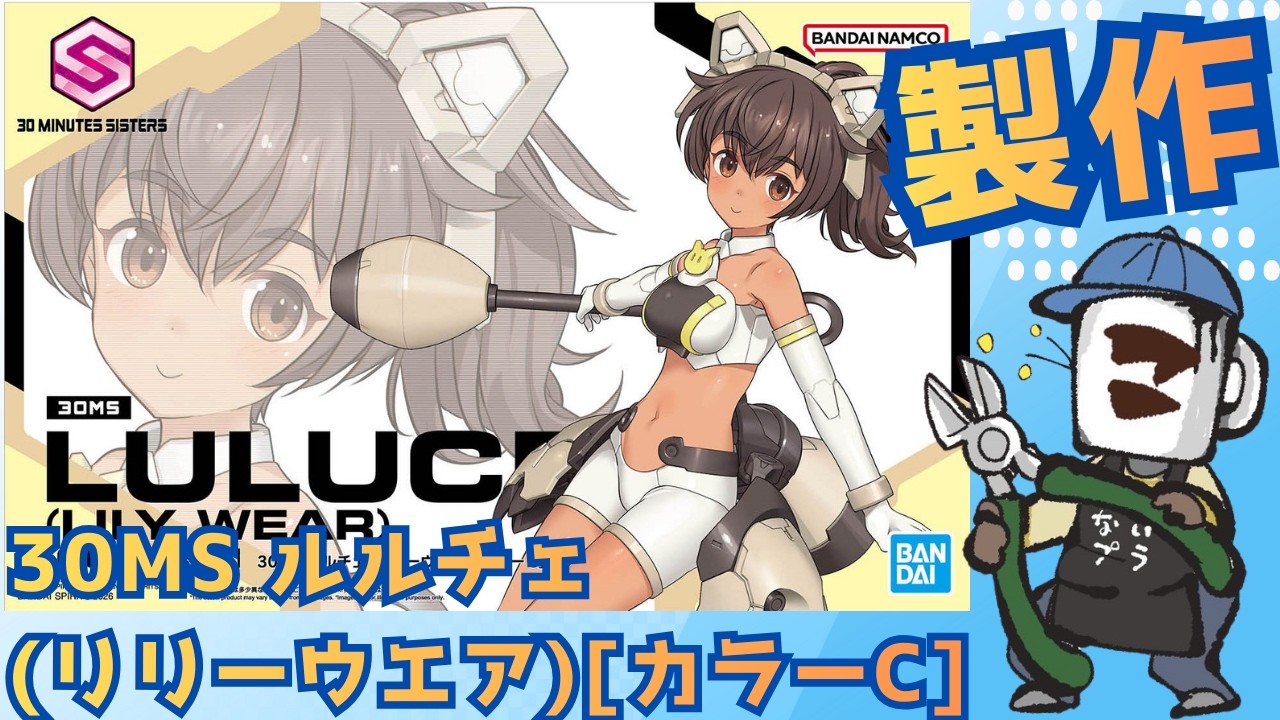 ガンプラ初心者歓迎｜その積みプラを崩せ！80個目！｜30MS ルルチェ(リリーウエア)[カラーC]　#shorts    #gunpla  #plamo #ガンプラ