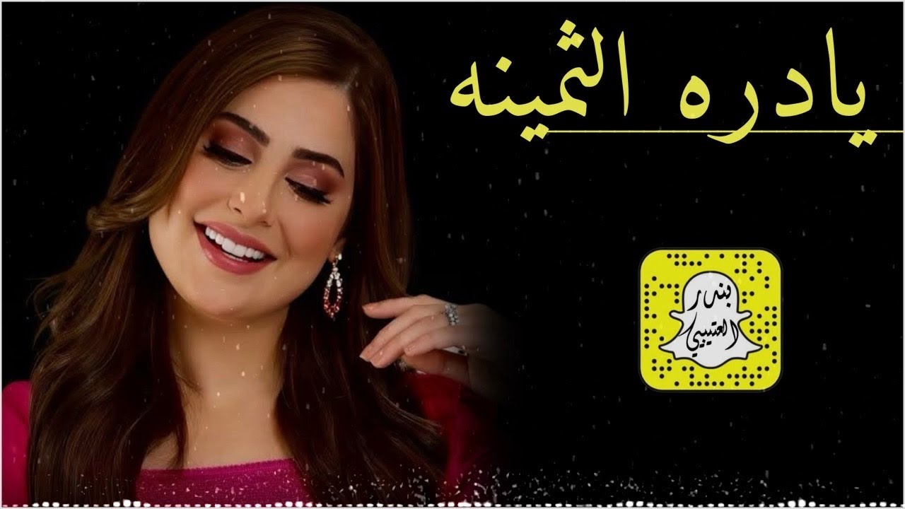 يادره ثمينه - سببت للبيض ربكه من فخامتها وجماله كلمات هاجر الرشيدي اداء الغيث 2025 حصرياً