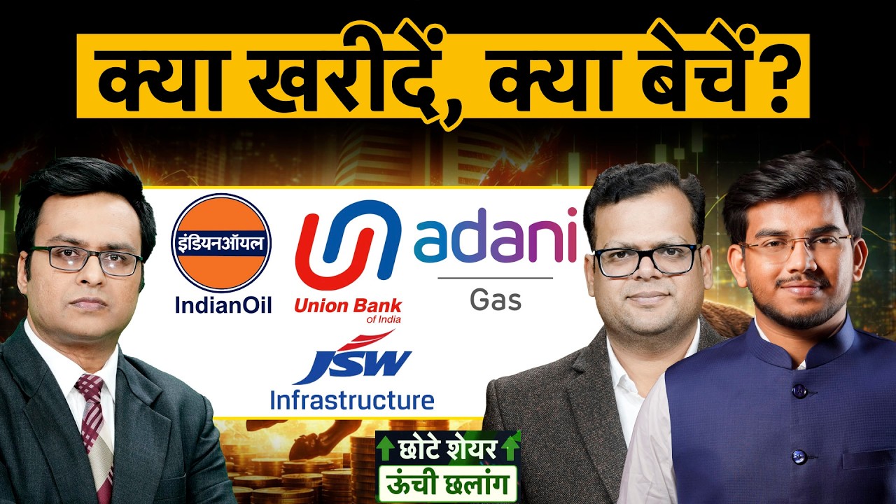 VEDL, JSW Infra, RIL, Adani Green, ATGL, Aeroflex, IDFC Bank, IndusInd Bank, RBL Bank में बेहतर कौन?