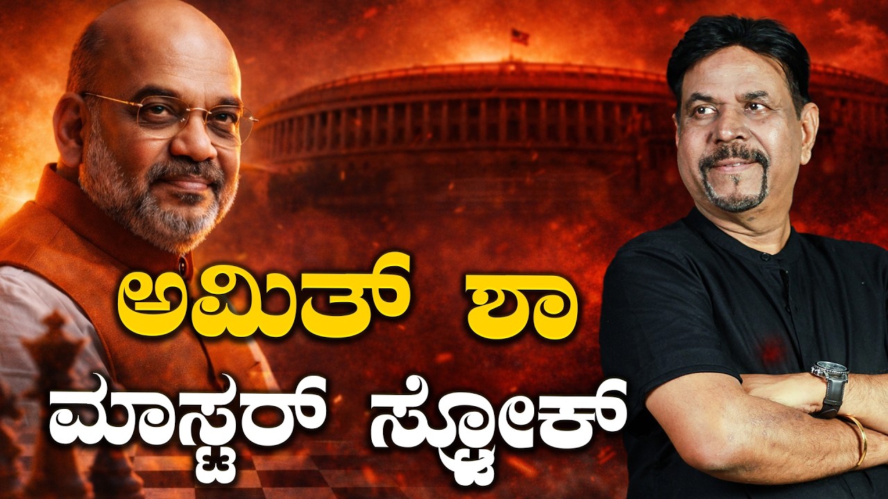 ಅಮಿತ್ ಶಾ ಮಾಸ್ಟರ್ ಸ್ಟ್ರೋಕ್