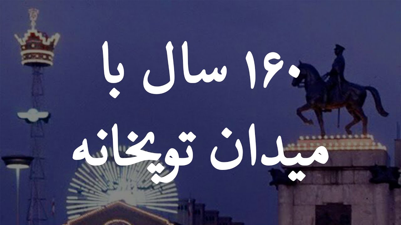 160 سال با میدان توپخانه