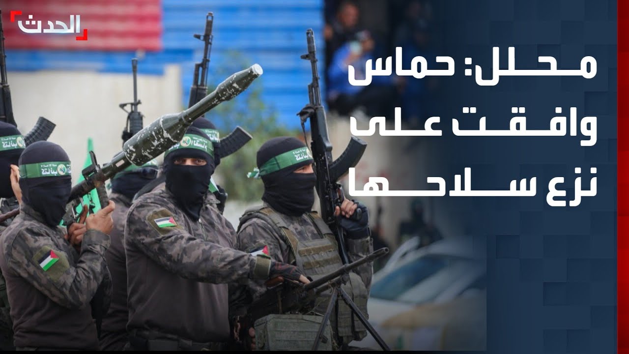 محلل سياسي: حماس وافقت على نزع سلاحها لكنها تعترض على آلية تسليمه
