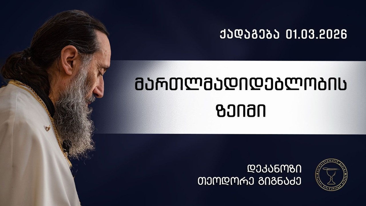 მართლმადიდებლობის ზეიმი | ქადაგება 01.03.2026