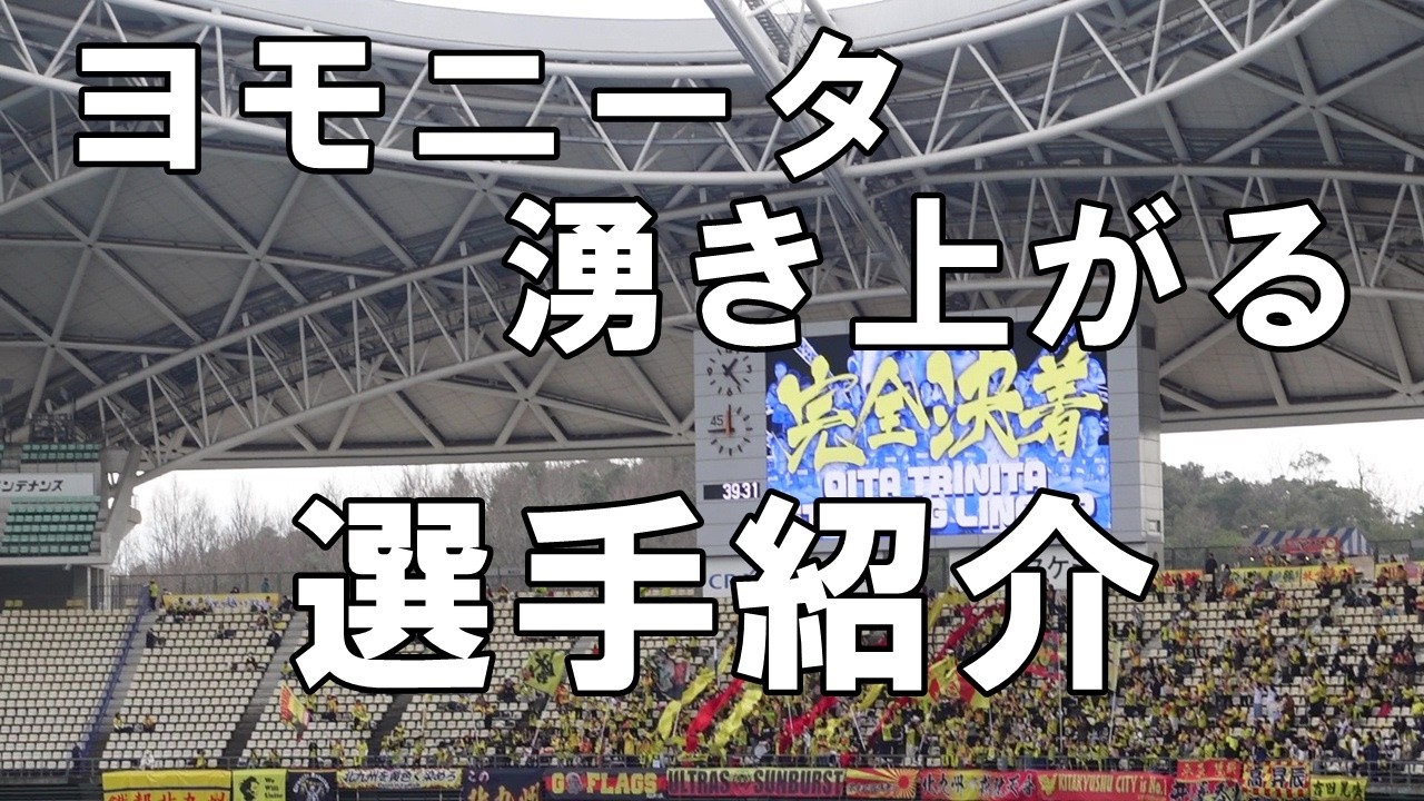 【2026J2J3第2節北九州戦】湧き上がる大分選手紹介