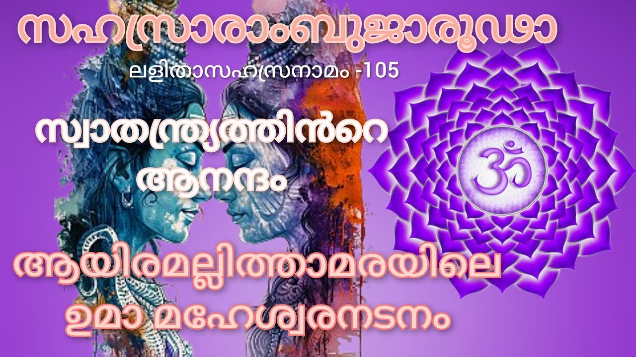 സഹസ്രാരാംബുജാരൂഢാ🏵️ലളിതാസഹസ്രനാമം -105🏵️ആയിരമല്ലിത്താമരയിലെ ഉമാ മഹേശ്വരനടനം 