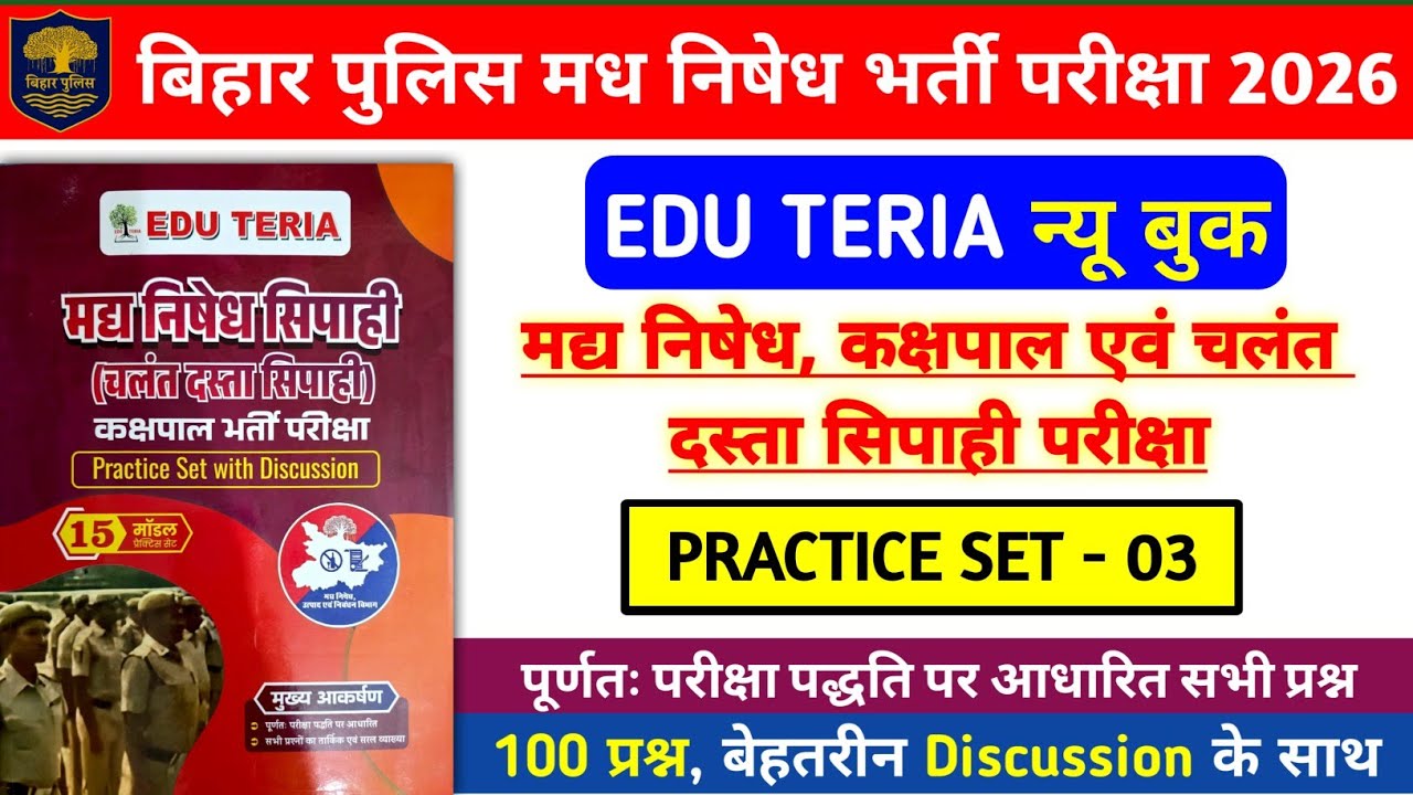 बिहार पुलिस मध निषेध भर्ती परीक्षा 2026 | Edu Teria Bihar Police Practice Set- 03 | 100 Question Dis