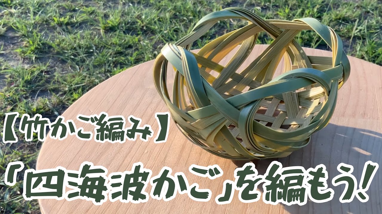【竹かご編み】「四海波かご」を編もう！