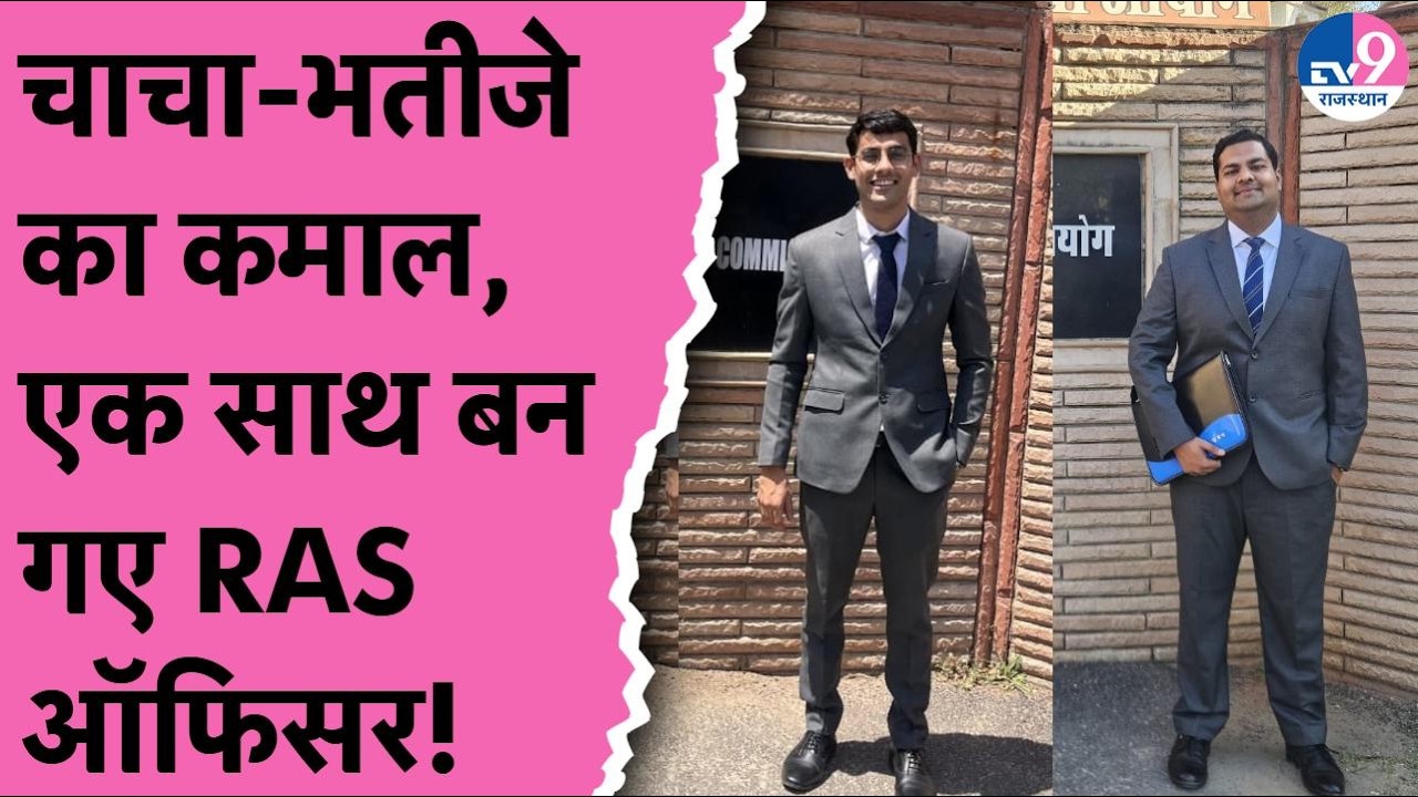 RAS Result 2024: राजसमंद में खुशी की लहर, चाचा-भतीजे की जोड़ी बनी RAS Officer!