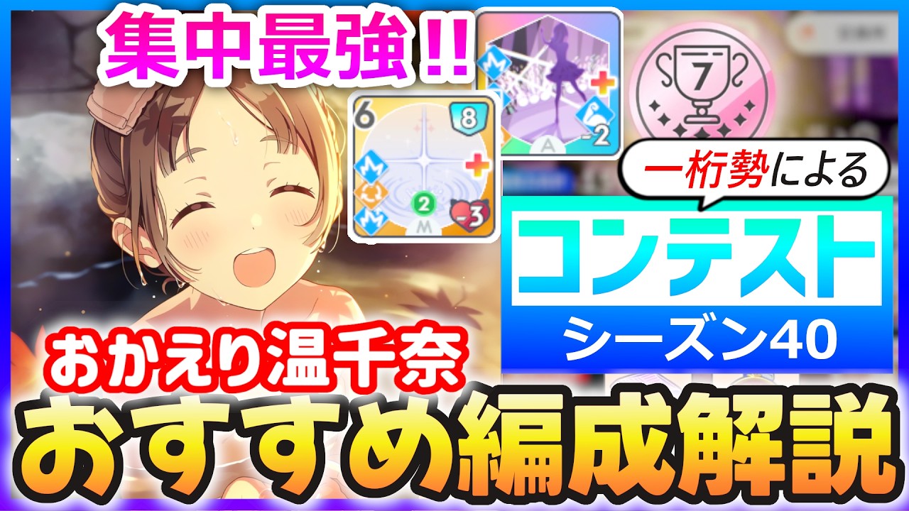 【学マス】コンテスト『シーズン40』おすすめ編成解説【集中最強！温千奈最強！】