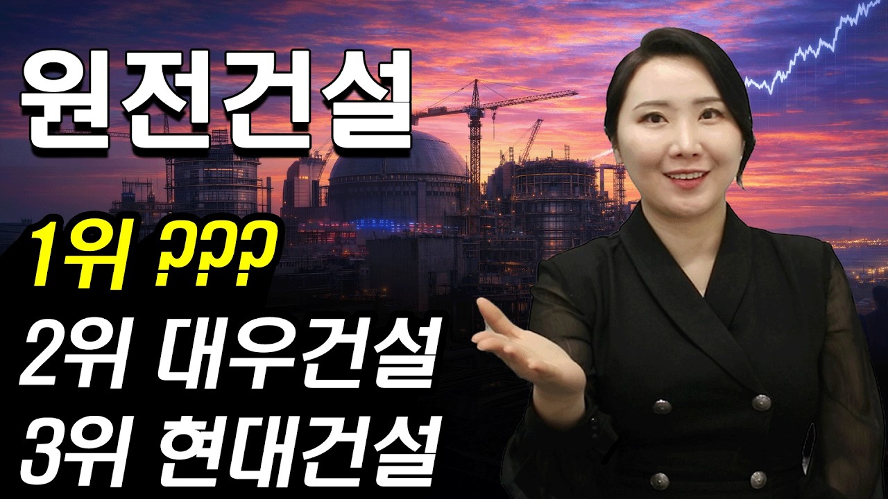 [주식] 100조 미국 원전 시장 열렸다! 지금 당장 사야할 원전 건설주 대장주 '이 종목' 앞으로 무섭게 오를겁니다ㅣ현대건설 대우건설 GS건설 DL이앤씨 | 주식와이프 주식리그