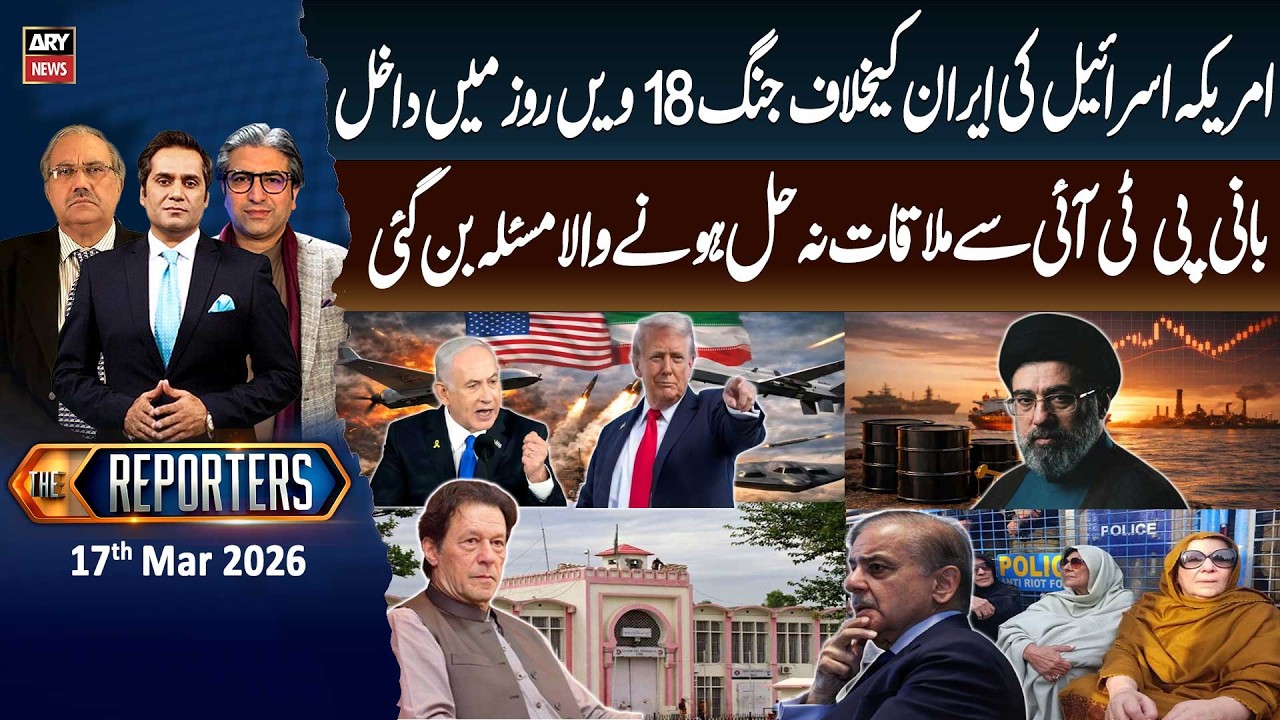 The Reporters || US-Israel vs Iran War - Big Updates || 17th Mar 2026 - ARY News