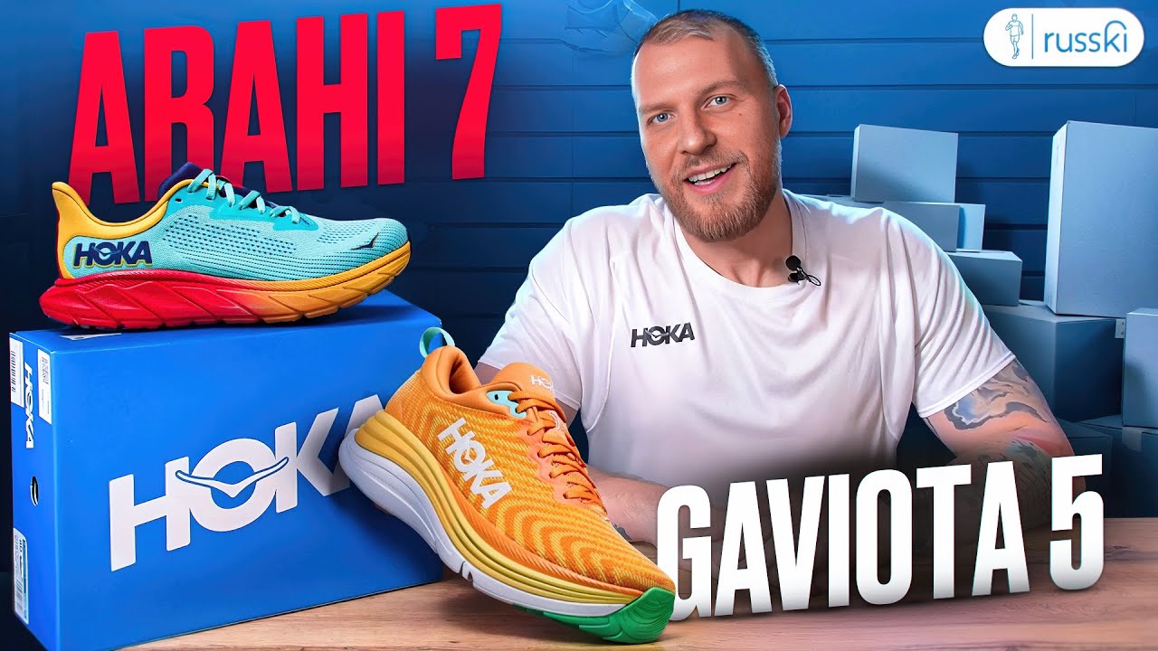 Беговые кроссовки с поддержкой от HOKA | Arahi 7, Gaviota 5 | Обзор от RUSSKI