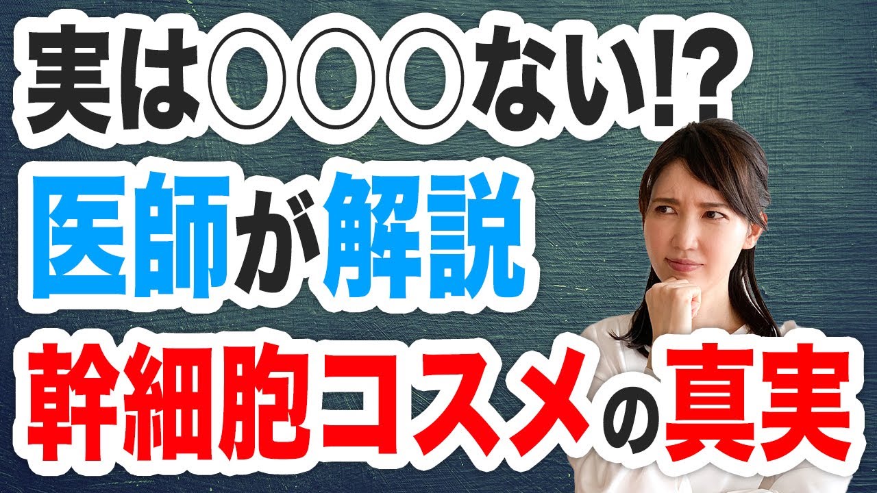 医師が解説 幹細胞コスメの真実