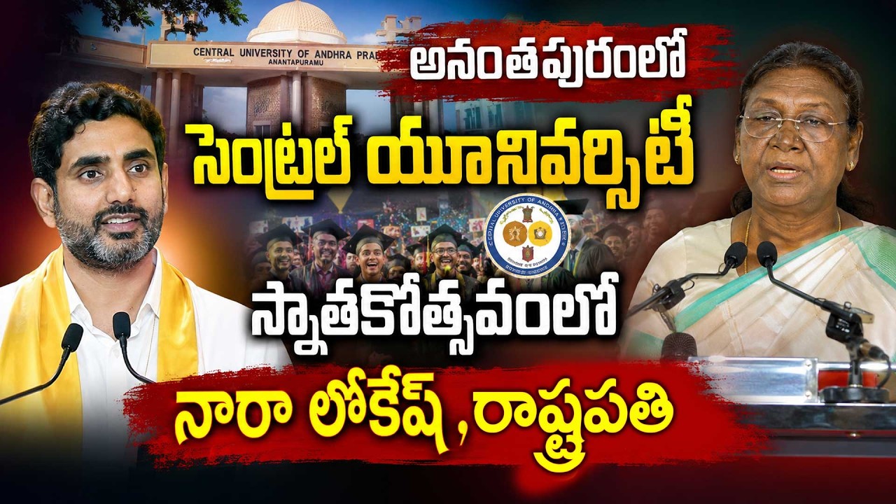 LIVE: Nara Lokesh and President Draupadi Murmu  @ Central University of Andhra Pradesh  @Anantapur