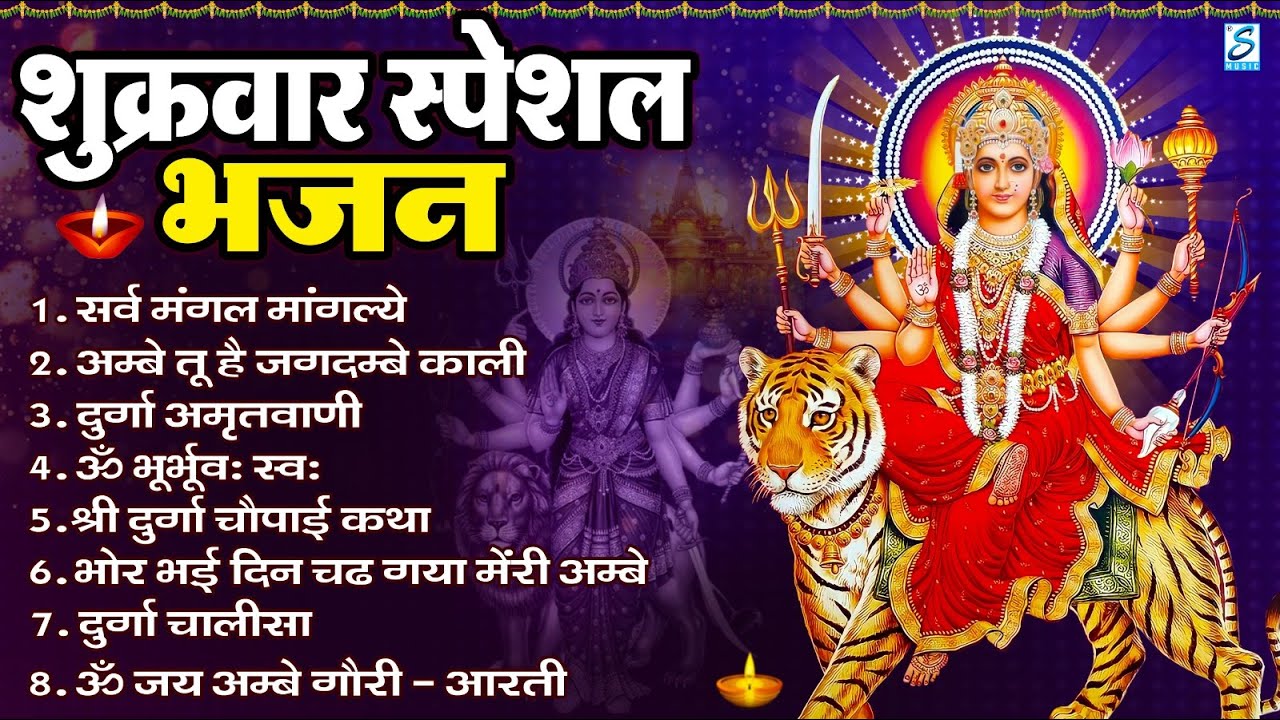 शुक्रवार भक्ति भजन : सर्वमंगल मांगल्ये, ॐ भूर्भुवः स्वः, या देवी सर्व भूतेषु , दुर्गा चालीसा व आरती