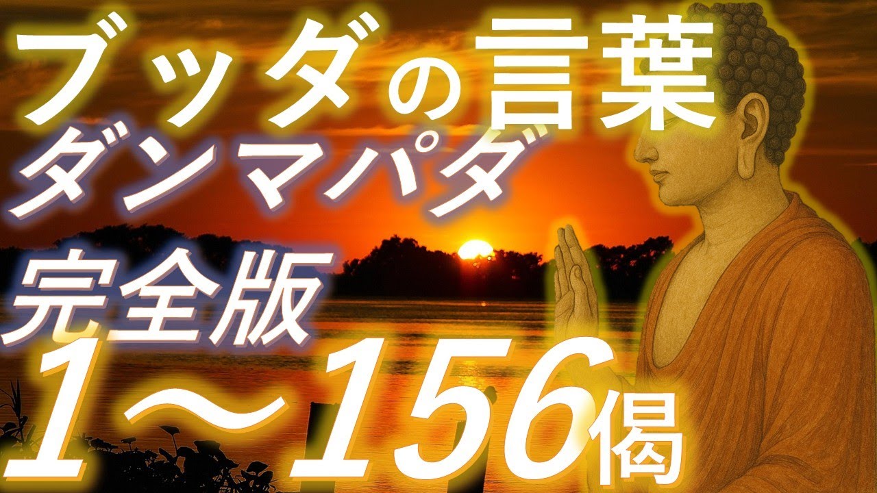 【完全版】ダンマパダ1～156偈｜ブッダの教え・法句経・仏教の真理【ブッダの教え 人生の道しるべ】