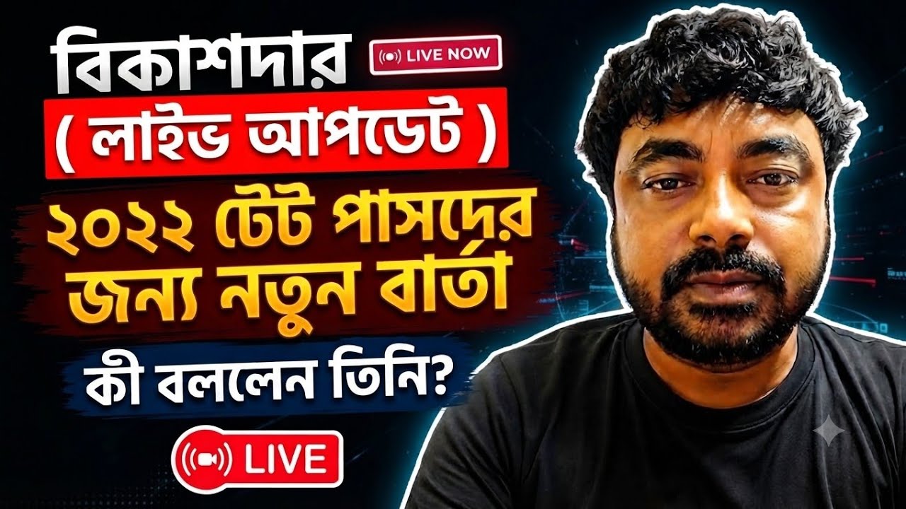 টেট পাসদের নিয়ে  কী জানালেন বিদেশ দা !  লাইভ আপডেট| primary tet | primary tet news| Bidesh dar Live