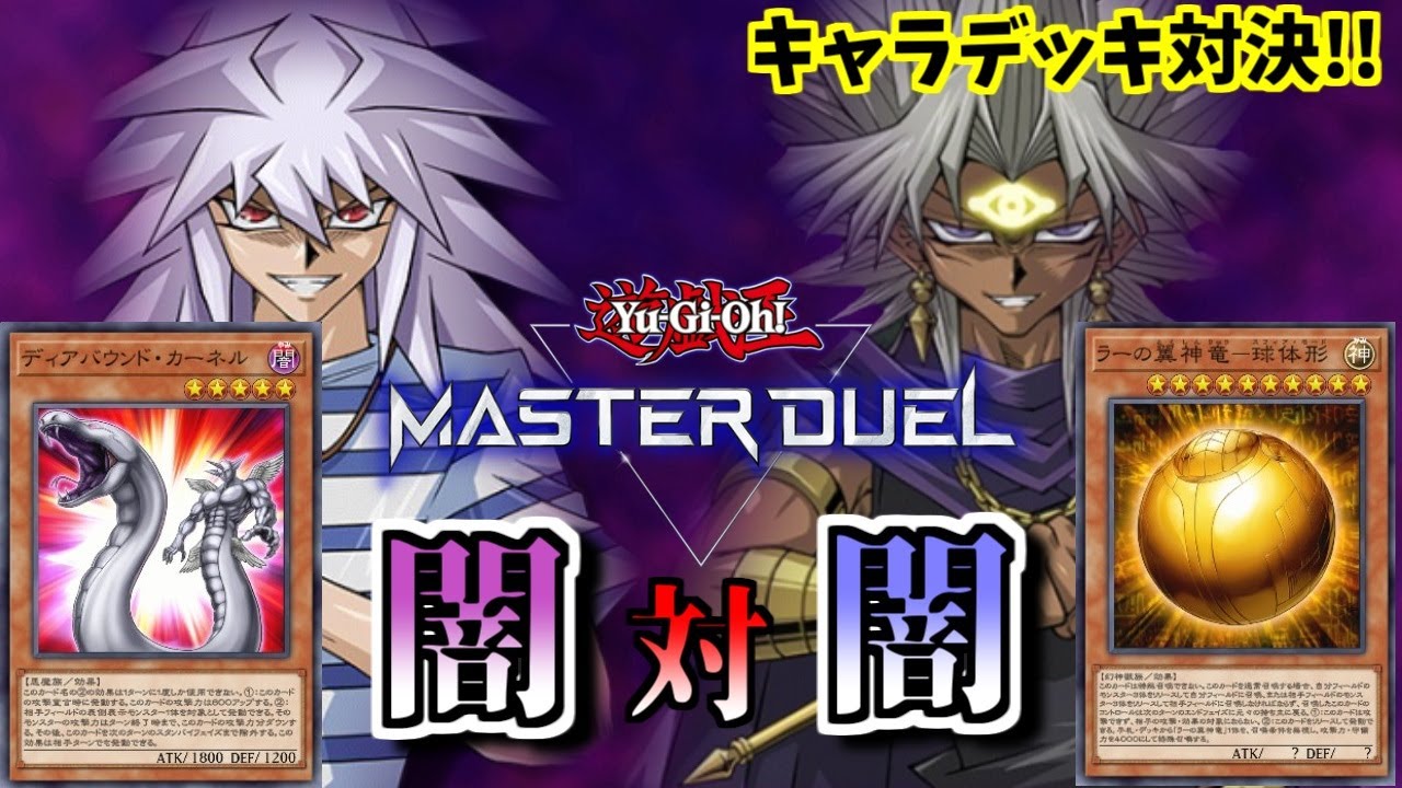 【遊戯王マスターデュエル】俺の推しデッキはこいつだ！最新アップデートされたキャラデッキでデュエルしてみた【ゆっくり実況】