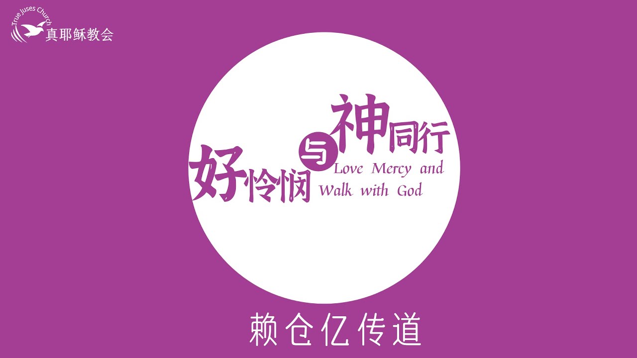 好憐憫與神同行(中英)賴倉亿傳道