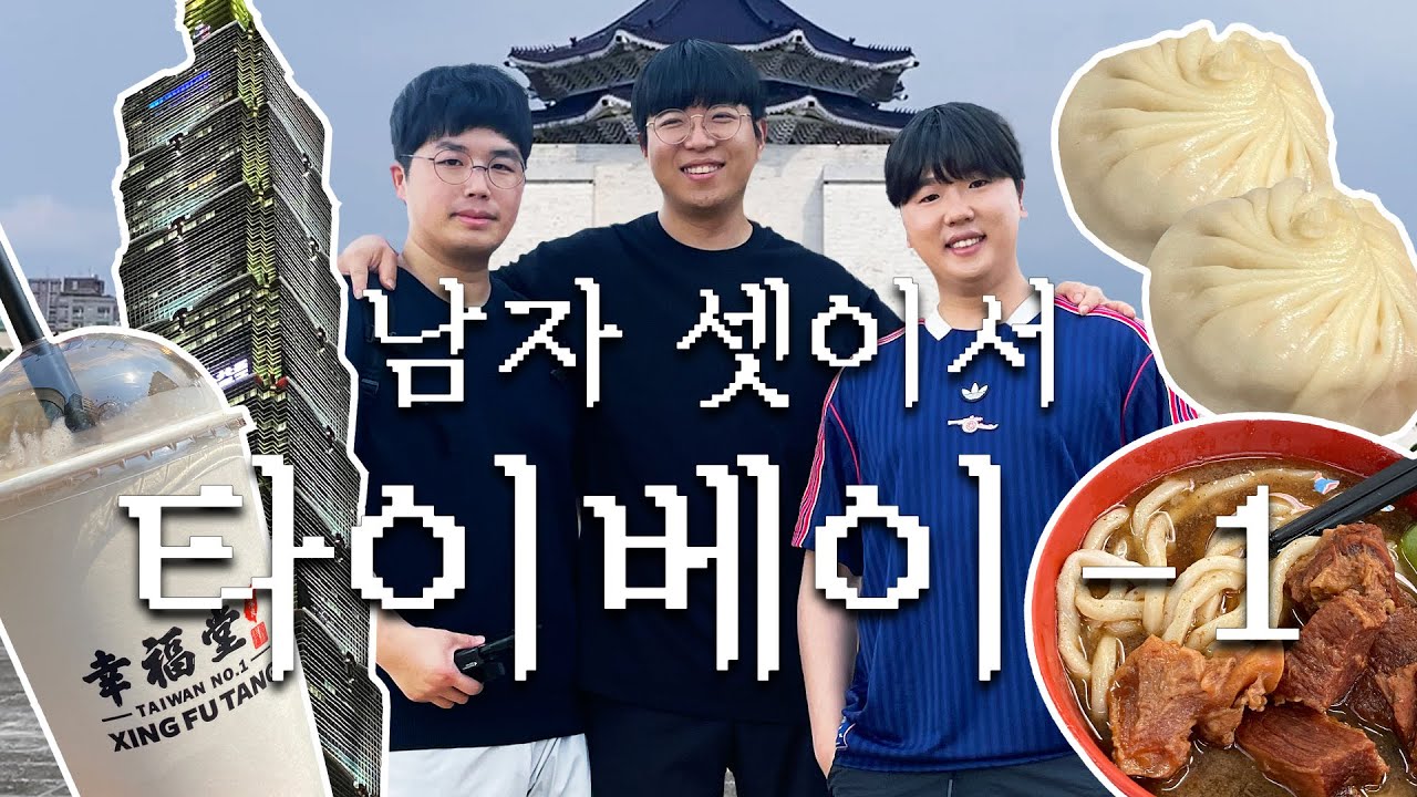 남자 셋이서 가는 현실 타이베이 여행 ep.1  |  우육면, 행복당, 중정기념당, 쑹산 문화창의공원, 타이베이101타워, 시먼딩