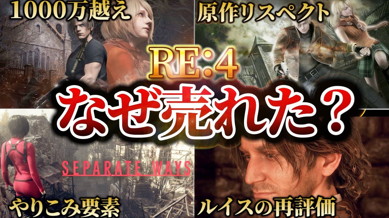【神ゲー】RE:4が爆売れした&ldquo;納得の理由&rdquo;とは？【バイオハザード】