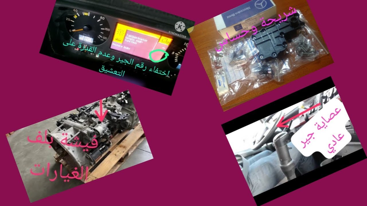 بلف غيارات جير  الاكتروس يوجد أعطال لم يذكرها لك الكمبيوتر