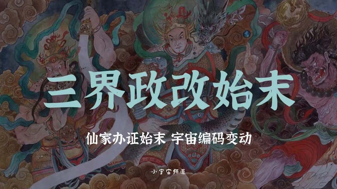 三界政改事件始末 仙家办证 出马仙不得不知道的变动