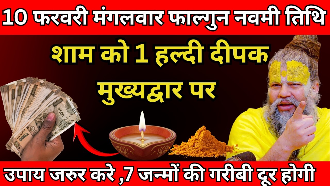 10 फरवरी मंगलवार फाल्गुन नवमी तिथि की रात 1 दीपक ओर हल्दी वाला उपाय जरुर करे | Premanand Ji