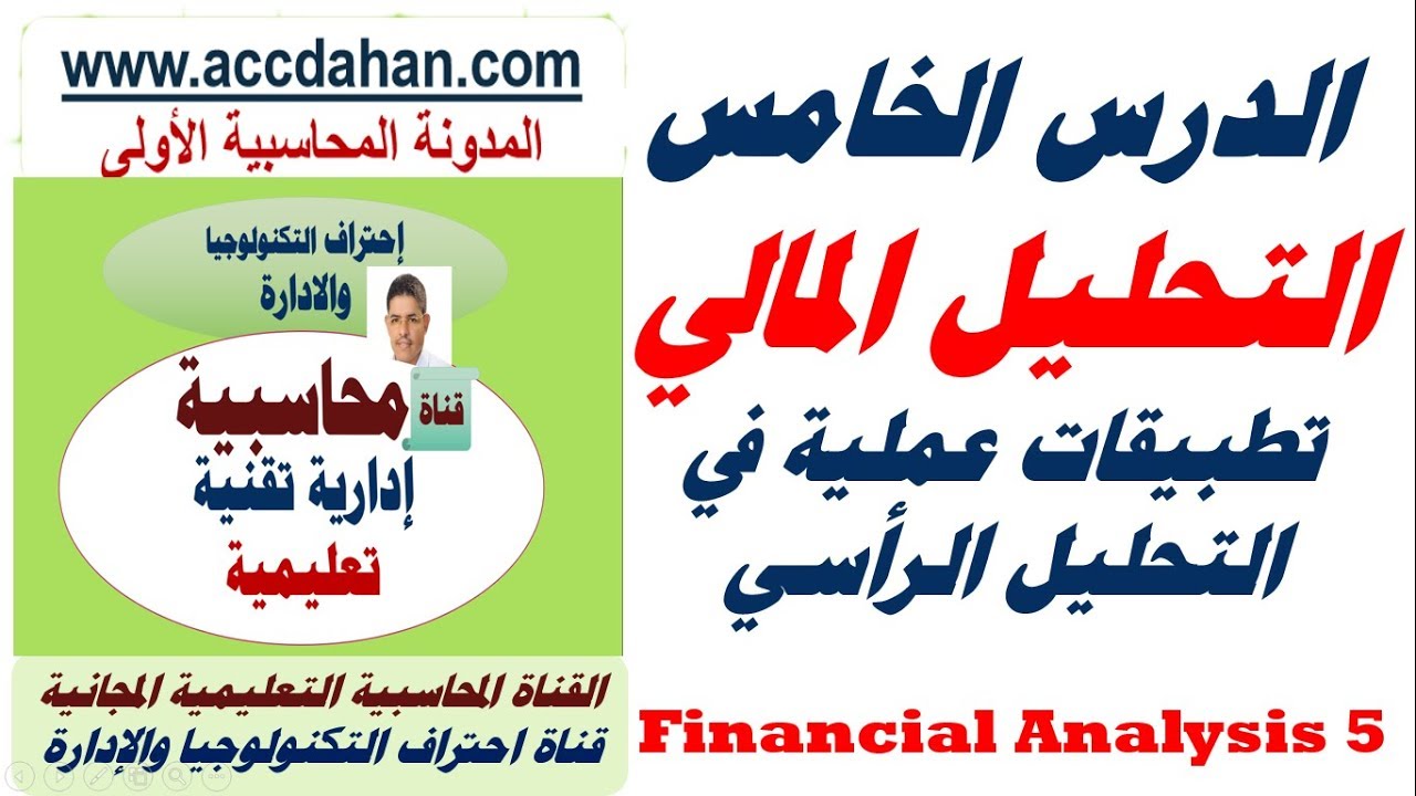 التحليل الرأسي حالات عملية وتطبيقية ، الدرس الخامس من دورة التحليل المالي ، احمد دحان