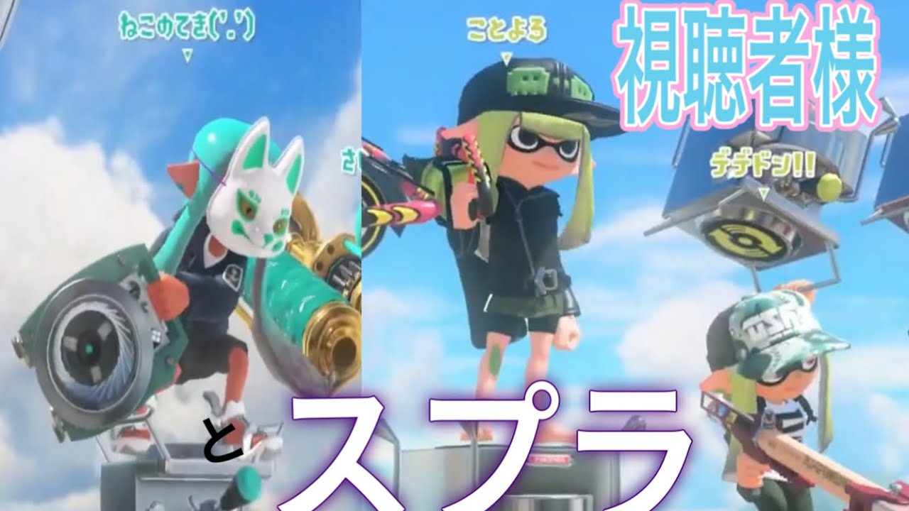 視聴者様とスプラ