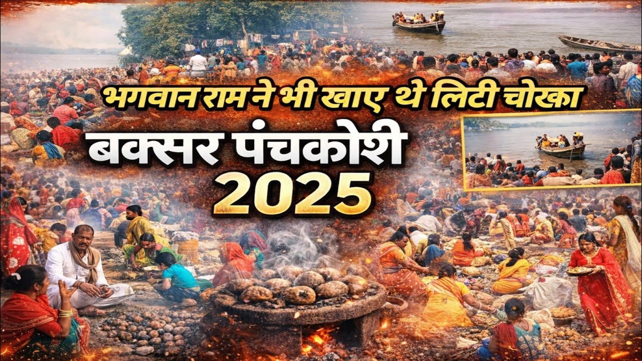 Buxar मे Litti Chokha || पंचकोशी 2025 || भगवान राम ने भी खाए थे लिट्टी चोखा