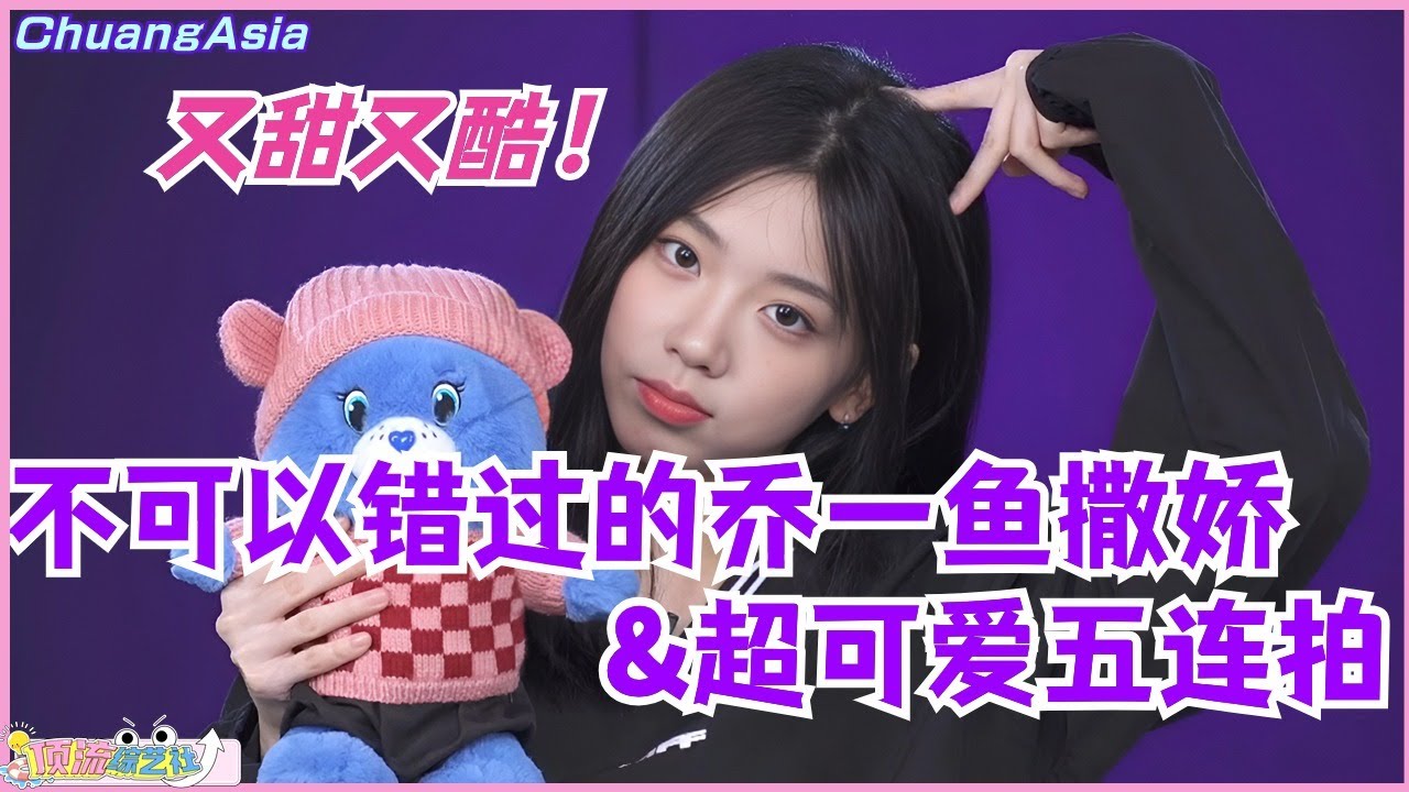 不可以错过的乔一鱼撒娇&超可爱五连拍！和欧阳娣娣一起跳what is love又甜又酷！选秀 | 娱乐 | 综艺 | 音乐 | dance | chuangasia | 创造营亚洲