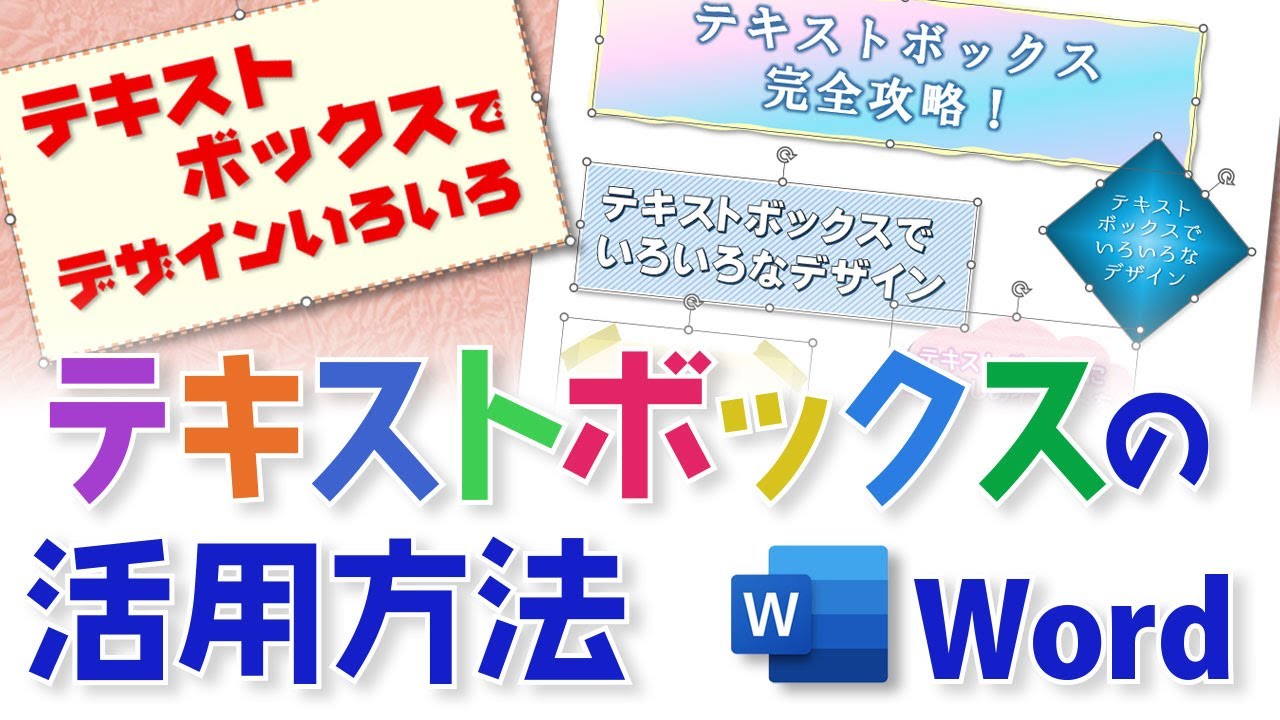 ワードのテキストボックスの活用方法