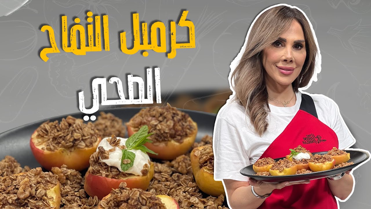 كرمبل التفاح الصحي_تفاح مشوي في الفرن😎😋من تحت ايدين الشيف ديما حجاوي
