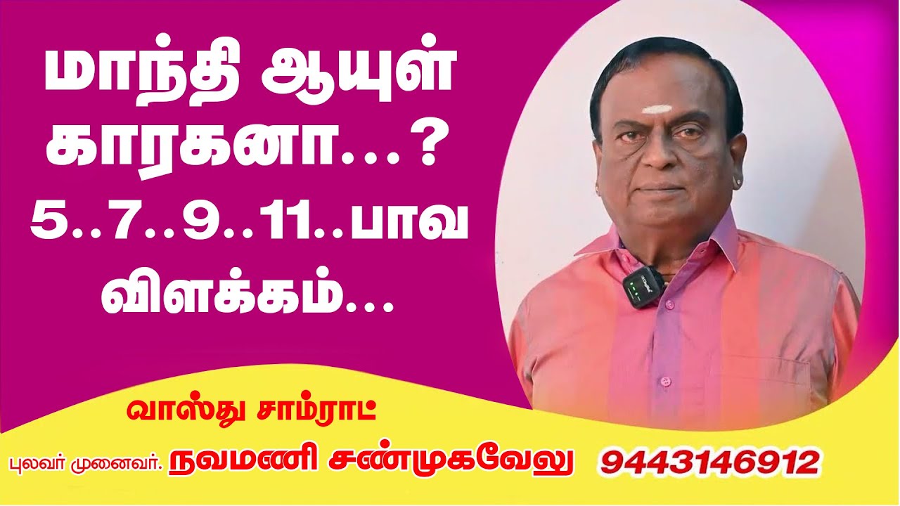 மாந்தி ஆயுள் காரகனா...?5..7..9..11..பாவ விளக்கம்... | Maanthi | Ayul karaganaa | Nava mani