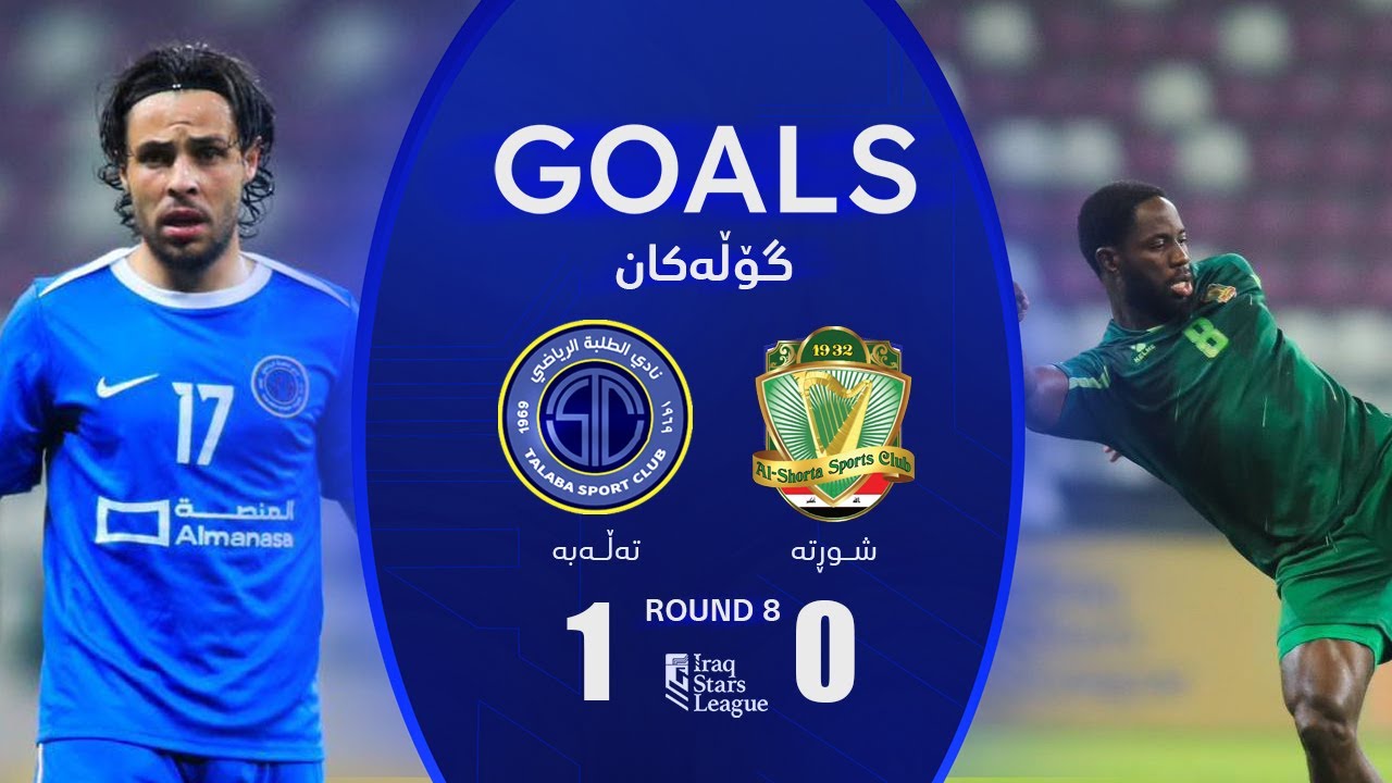 هدف مباراة الطلبة 1-0 الشرطة - دوري نجوم العراق (الجولة 8) | المعلق: عباس هادي