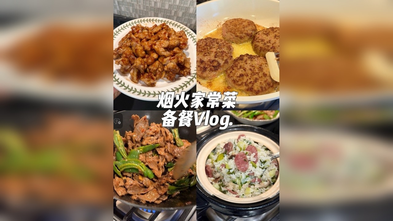 备餐Vlog｜最爱充满烟火气的家常菜啦‼️ 今天是一期快节奏的烟火气家常菜～快来跟我一起备餐吧！下期带大家一起逛超市～ 本期食谱：日式汉堡肉盖饭.老式糖醋里脊.糊辣椒炒牛肉.腊肠菜饭.岩烧乳酪吐司