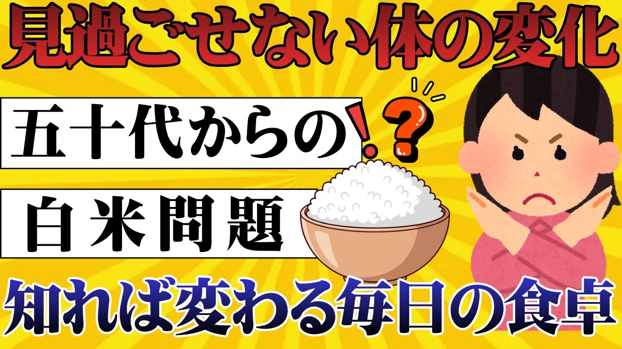 【白ごはんの真実】50代以上が知らずに続けている危険な習慣｜血糖値と体の変化を専門家が解説