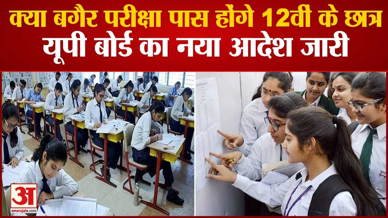 UP Board Exams 2021 | क्या बगैर Examination पास होंगे 12वीं के Students, UP Board का नया आदेश जारी