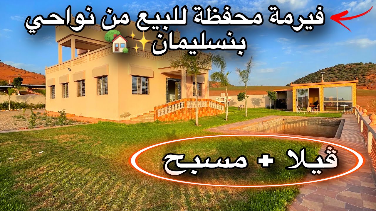 فيرمة محفظة🏡 للبيع من نواحي بنسليمان  235 مليون ✨ ڤيلا بفراشها 😍+ مسبح  فيها الكوارة و بوكسات الخيل🐎