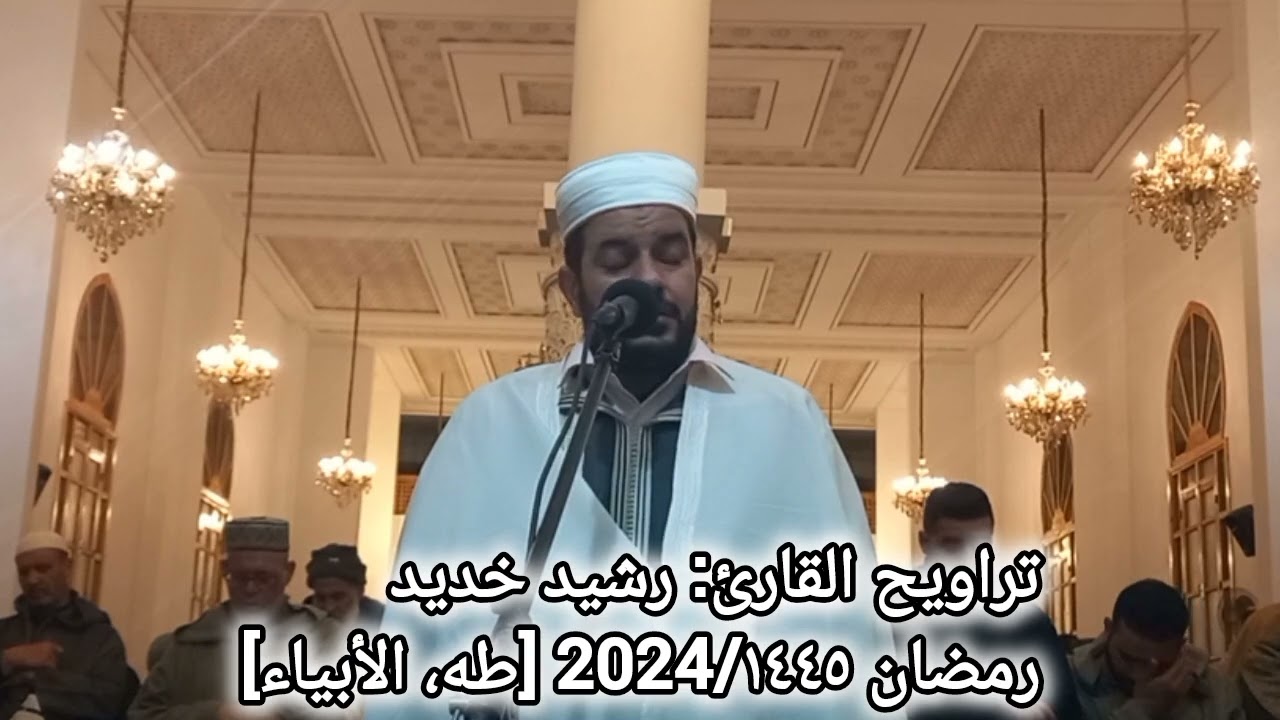 تراويح القارئ: رشيد خديد رمضان 2024/1445.