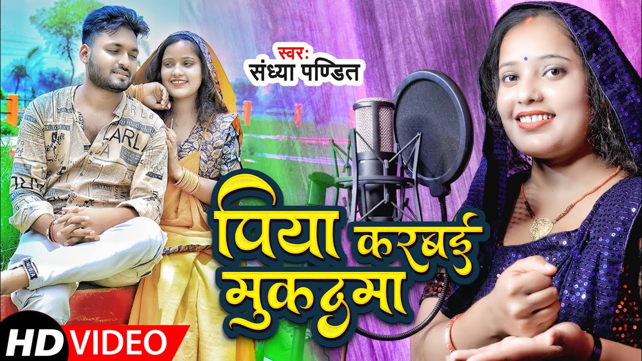 पिया करबई मुकदमा || #Sandhya_Pandit का लाजवाब Awadhi Song | #Hitsong_2021