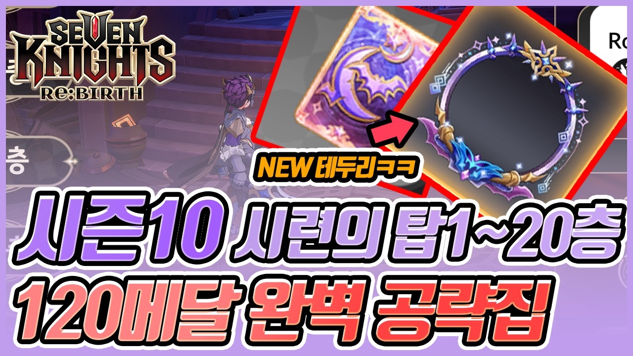 [세븐나이츠 리버스] 🔥 시즌10 시련의탑 1~20층 완벽정복! 테두리 드디어 바뀜!