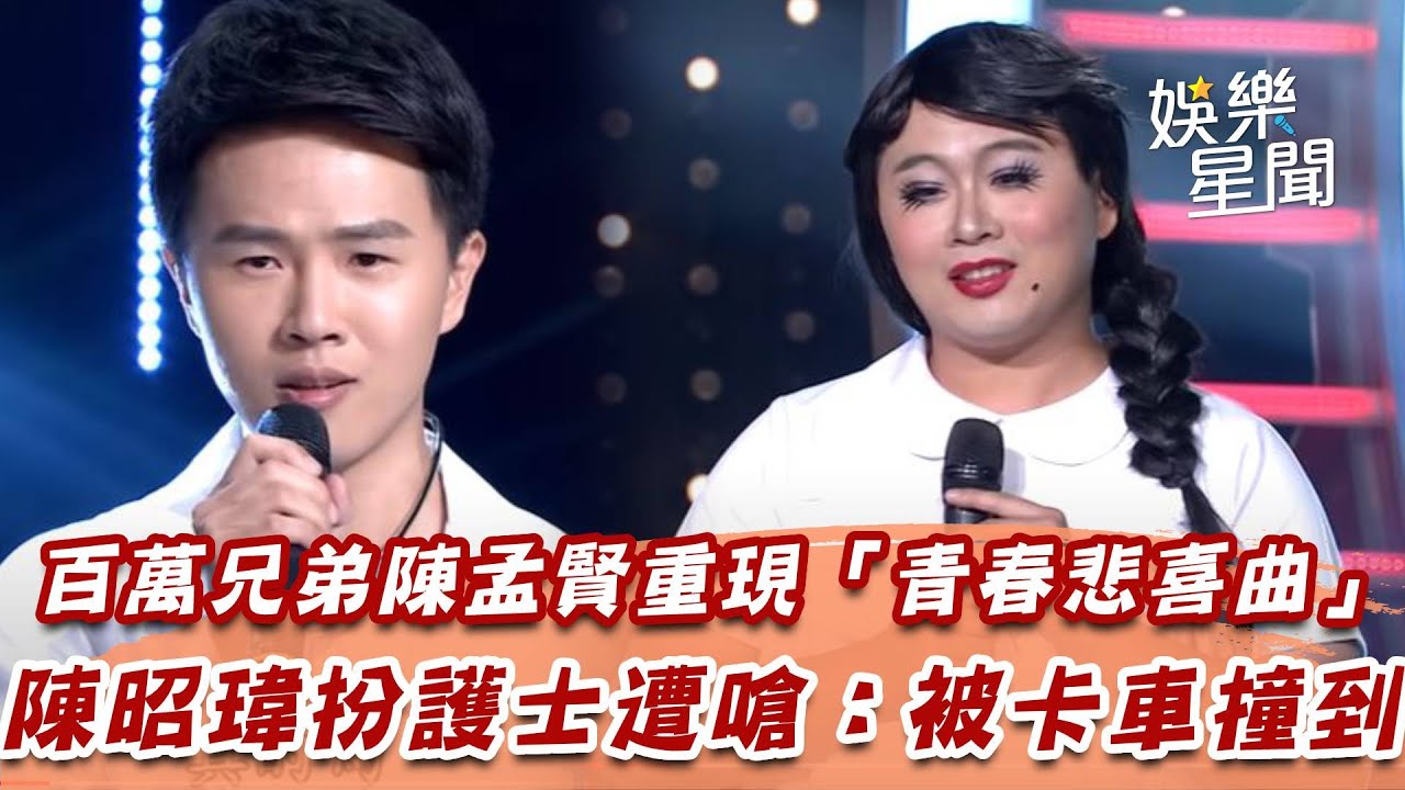 百萬兄弟陳孟賢重現「青春悲喜曲」　陳昭瑋扮護士遭嗆：被卡車撞到｜超級紅人榜｜三立娛樂星聞