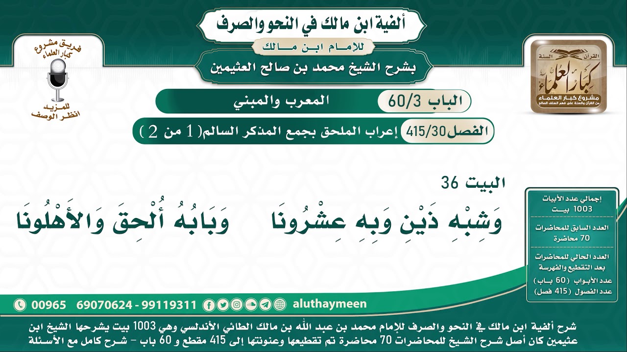 30 - 415 إعراب الملحق بجمع المذكر السالم ( 1 من 2 ) - ألفية ابن مالك - شرح الشيخ ابن عثيمين