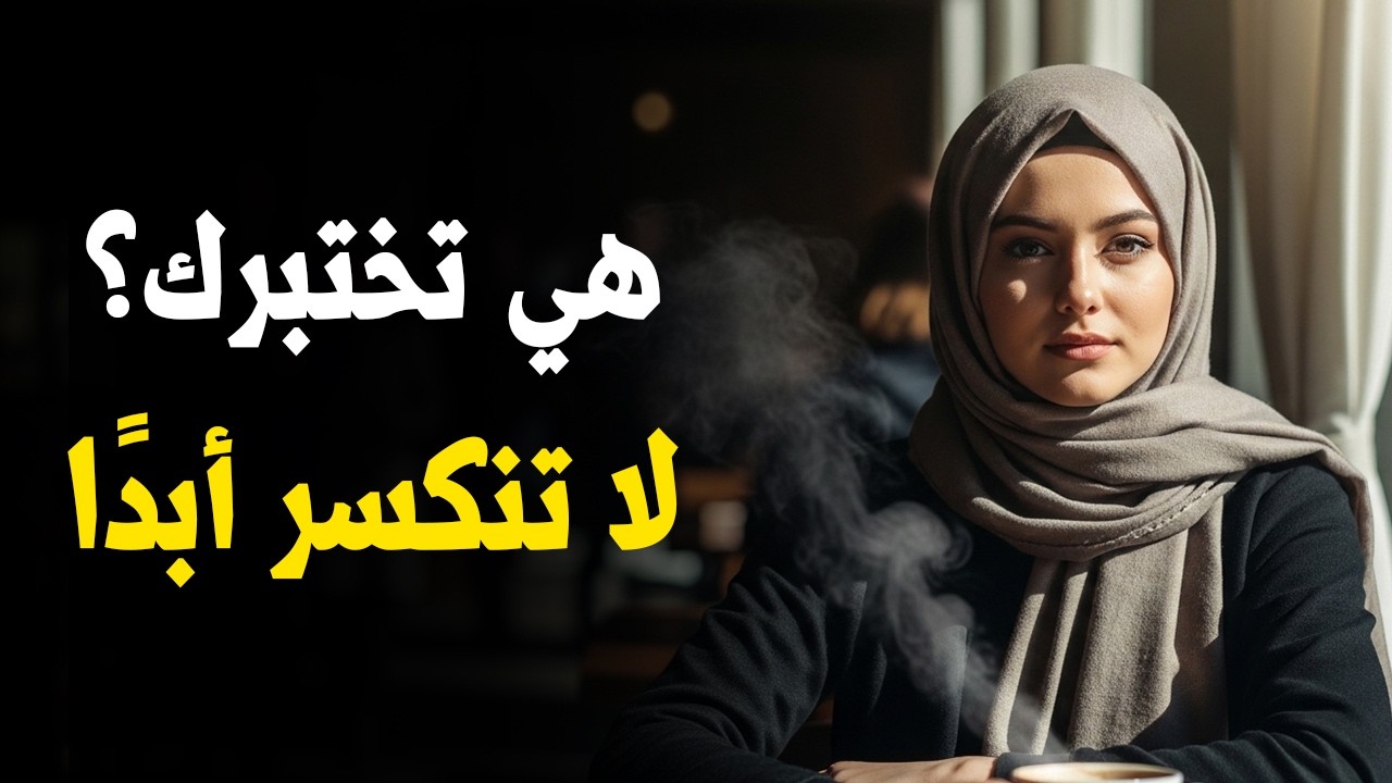 عندما تتصرف ببرود معك… افعل هذا لتجعلها تعيد حساباتها | قلب الطاولة