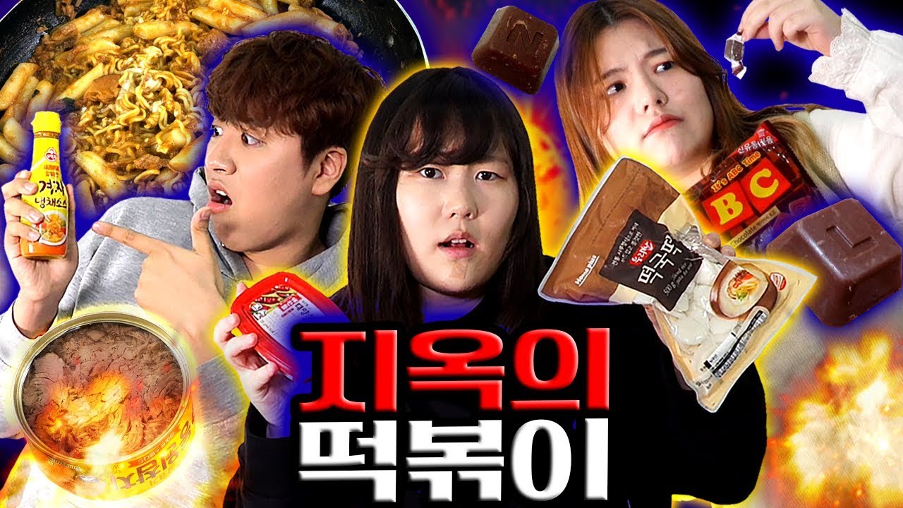 이 떡볶이는 지옥에서 왔다.. 