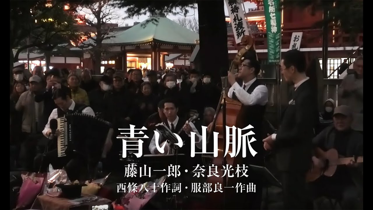 東京大衆歌謡楽団 ✽感動のフィナーレ 青い山脈（字幕付）✽ 令和二年初の奉納演奏